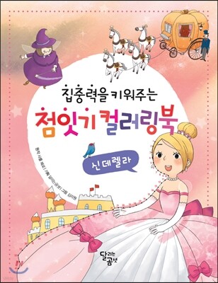 점잇기 컬러링북 신데렐라