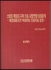 스마트 팩토리 구축 기술/시장전망 실태분석 -제조업용 IOT/빅데이터/인공지능/로봇