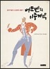 베토벤의 이중계약