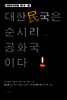 대한민국은 순시리공화국이다