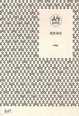 히브리서
