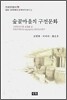 숲골마을의 구전문화