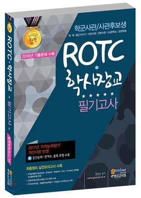 ROTC&#183;학사장교 학군사관/사관후보생 필기고사 지적능력평가/국사/ 직무성격 자질 &#183; 상황판단능력평가/인성검사