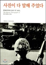 사진이 다 말해 주었다