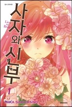 사자와 신부 1