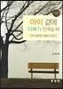 아이 곁에 아빠가 안 계실때