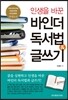 인생을 바꾼 바인더 독서법 & 글쓰기
