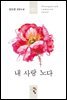 [합본] 내 사랑 노다 (전5권/완결)