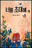 너를 초대해 - 높은 학년 동화 33