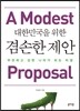 대한민국을 위한 겸손한 제안