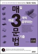 매3문법 매일 개념 3개씩 공부하는 문법 기출 (2017년)