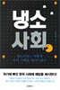냉소 사회