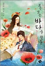 모든 것은 바다가 된다