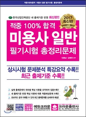 2017 적중 100% 합격 미용사 일반 필기시험 총정리문제