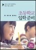 한 권으로 끝내는 초등학교 입학 준비