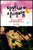 당신은 내가 살아갈 이유