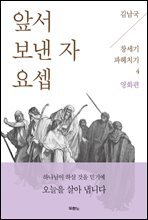 앞서 보낸 자 요셉 - 앞서 보낸 자 요셉 -김남국 목사의 창세기 파헤치기 04 영화편