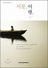 서툰 여행