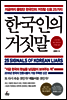 한국인의 거짓말