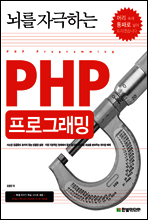 뇌를 자극하는 PHP 프로그래밍