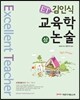 ET 김인식 교육학논술 상