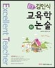 ET 김인식 교육학논술 하
