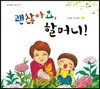 괜찮아요, 할머니!