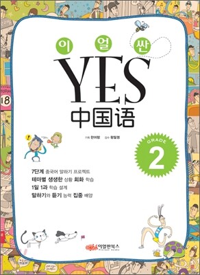 이얼싼 YES 중국어 GRADE 2