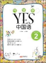이얼싼 YES 중국어 GRADE 2