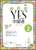 이얼싼 YES 중국어 GRADE 2