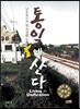 통일에 산다