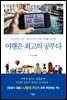 여행은 최고의 공부다