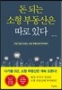 돈 되는 소형 부동산은 따로 있다