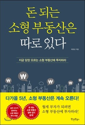 돈 되는 소형 부동산은 따로 있다