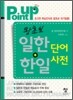 포인트 업 Point Up 왕초보 일한 + 한일 단어사전