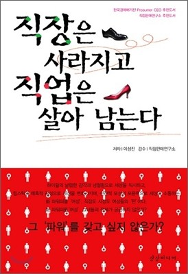 직장은 사라지고 직업은 살아 남는다