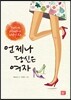 언제나 당신은 여자