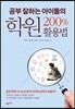 공부 잘하는 아이들의 학원 200% 활용법