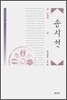 송시선
