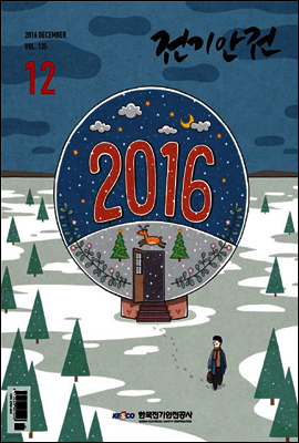 전기안전 2016년 12월호