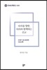 타자를 향한, 타자와 함께하는 선교