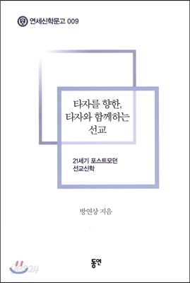 타자를 향한, 타자와 함께하는 선교