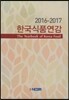 한국식품연감 2016-2017