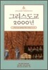 그리스도교 2000년 : 4Disc(12부작)