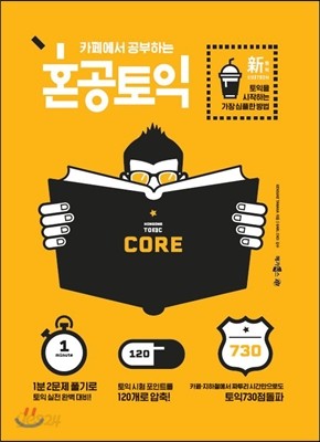 카페에서 공부하는 혼공 토익 CORE 