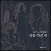 내가 사랑하는 샹송 깐쏘네