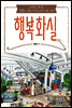 행복화실