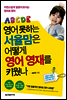 영어 못하는 서율맘은 어떻게 영어 영재를 키웠나