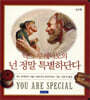 넌 정말 특별하단다