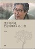 생오지 작가, 문순태에게로 가는 길